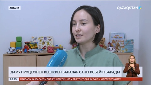 Қазақстанда даму процессінен кешіккен балалар саны көбейіп барады