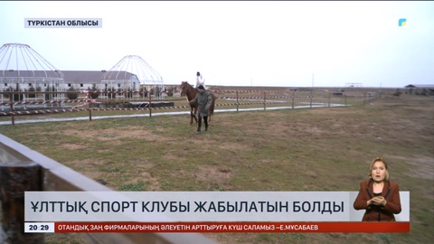 Түркістан облысындағы ұлттық спорт клубы жабылатын болды