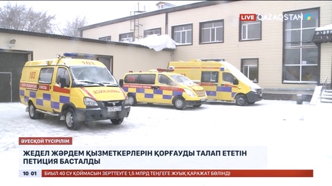 Жедел жәрдем қызметкерлерін қорғауды талап ететін петиция басталды