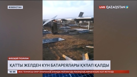 Өзбекстанда қатты желден күн батареялары құлап қалды