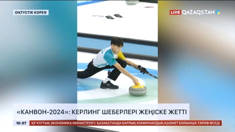 «Канвон-2024»: Керлинг шеберлері жеңіске жетті