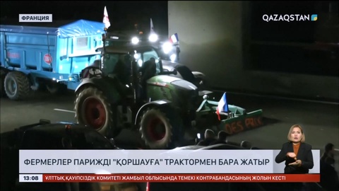 Франция фермерлері Парижді «қоршауға» трактормен бара жатыр