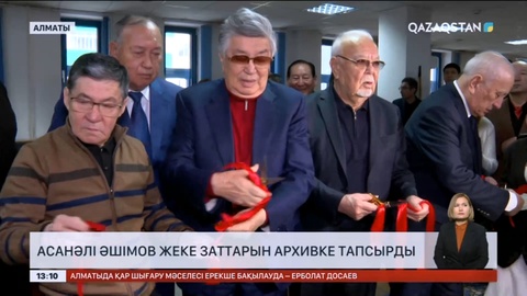 Асанәлі Әшімов жеке заттарын архивке тапсырды