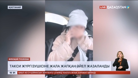 Қостанайда такси жүргізушісіне жала жапқан әйел жазаланды