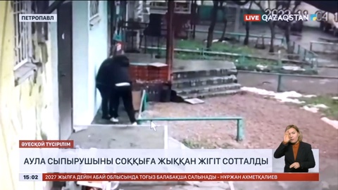 Петропавлда аула сыпырушыны соққыға жыққан жігіт сотталды