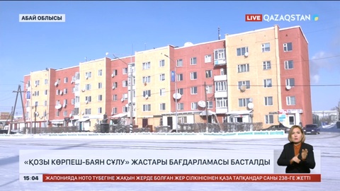 Абай облысында «Қозы Көрпеш-Баян Сұлу» бағдарламасы басталды