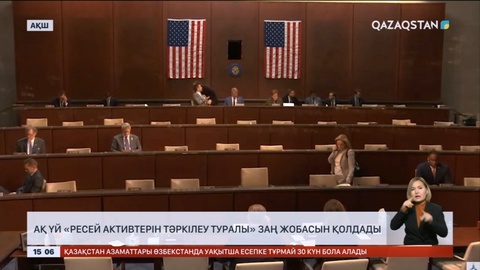 АҚШ билігі «Ресей активтерін тәркілеу туралы» заң жобасын қолдады