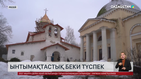 Қазақстан мен Псков облысы әріптестікті жандандырмақ