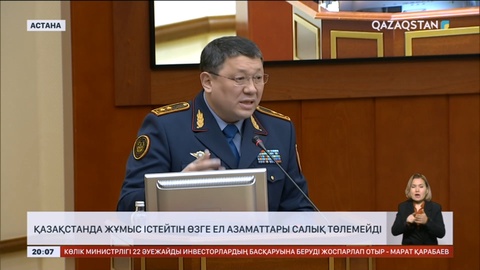 Қазақстанда жұмыс істейтін өзге ел азаматтары салық төлемейді