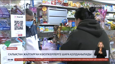 Салықтан жалтарған кәсіпкерлерге шара қолданылады