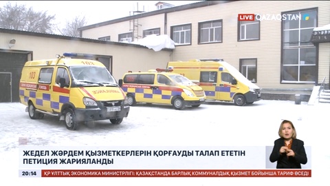 Жедел жәрдем қызметкерлерін қорғауды талап ететін петиция жарияланды