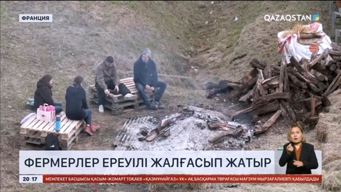 Еуропаның бірнеше елінде фермерлер ереуілі басылмай тұр