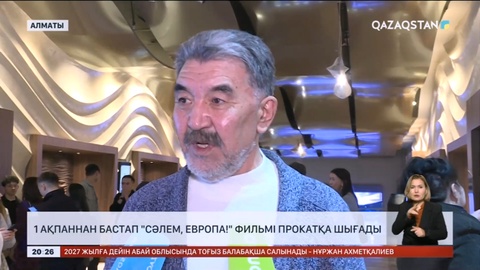 1 ақпаннан бастап «Сәлем, Европа!» фильмі прокатқа шығады