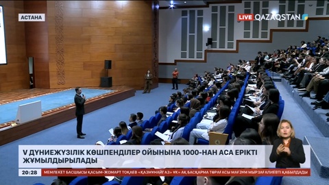 V Дүниежүзілік көшпенділер ойынына 1000-нан аса ерікті жұмылдырылады