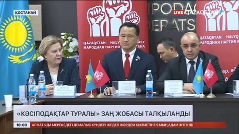 «Кәсіподақтар туралы» заң жобасы талқыланды
