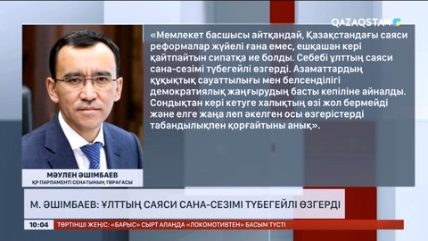 Мәулен Әшімбаев: Ұлттың саяси сана-сезімі түбегейлі өзгерді
