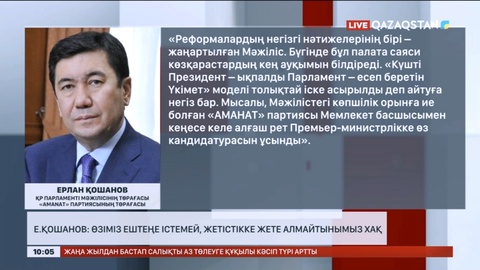 Ерлан Қошанов: Өзіміз ештеңе істемей, жетістікке жете алмайтынымыз хақ