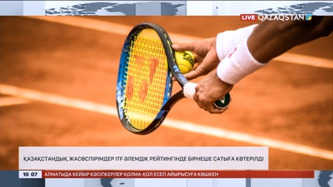 Қазақстандық жасөспірімдер ITF әлемдік рейтингінде бірнеше сатыға көтерілді