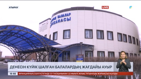 Атырауда денесін күйік шалған балалардың жағдайы ауыр