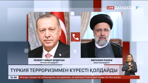 Түркия терроризмге қарсы күресте Иранды қолдайды