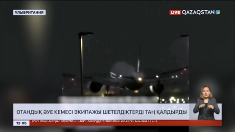 Отандық әуе кемесі экипажы шетелдіктерді таң қалдырды