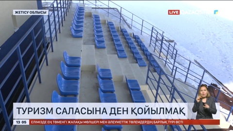 Жетісу облысы туризм саласына ден қоймақ