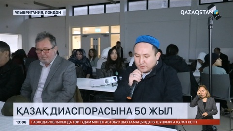 Ұлыбританиядағы Қазақ диаспорасына – 50 жыл