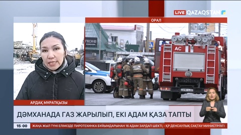 Оралда дәмханада газ жарылып, екі адам қаза тапты