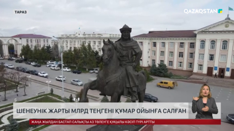 Шенеунік жарты млрд теңгені құмар ойынға салған