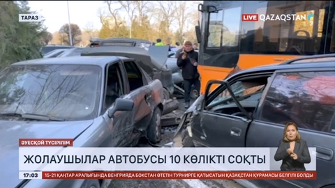 Таразда жолаушылар автобусы 10 көлікті соқты