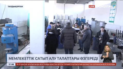 Мемлекеттік сатып алу талаптары өзгереді