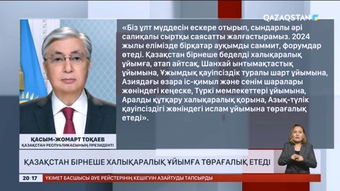 Қазақстан бірнеше халықаралық ұйымға төрағалық етеді