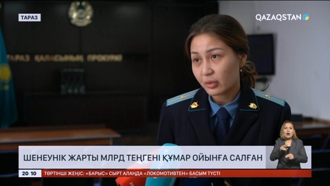 Тараздық шенеунік жарты млрд теңгені құмар ойынға салған