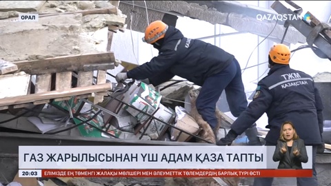 Оралдағы газ жарылысынан үш адам қаза тапты