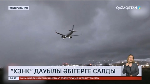 «Air Astana» ұшағының Лондон әуежайына экстремалды қонуы британиялықтарды таң қалдырды