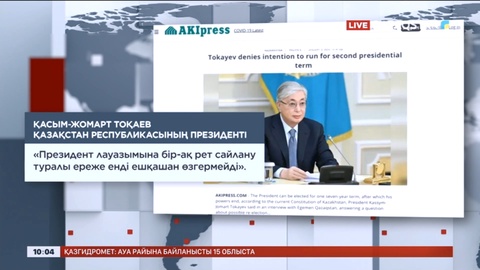 Президент сұхбаты әлемдік БАҚ назарында