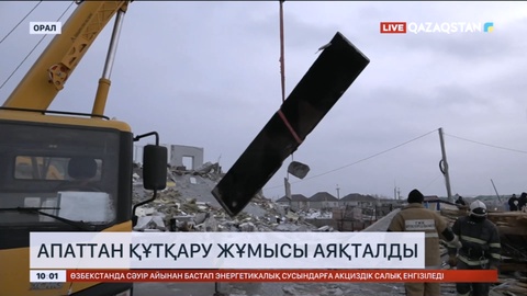 Оралда апаттан құтқару жұмысы аяқталды