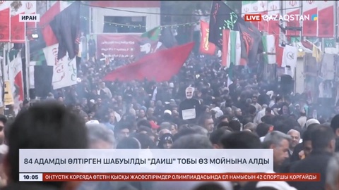 Иранда 84 адамды өлтірген шабуылды «Даиш» тобы өз мойнына алды