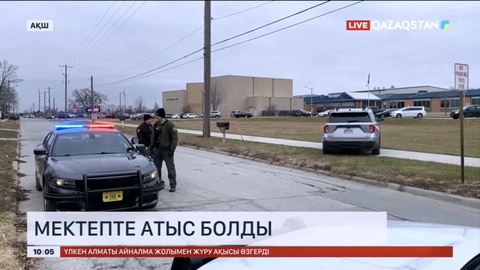 АҚШ-тың Айова штатындағы мектепте атыс болды