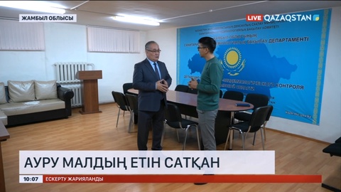 Жамбыл облысында кәсіпкер Сібір жарасымен ауырған сиыр етін саудаға салған