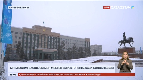 Ақтөбе облысында екі оқушы мен мұғалімнің өліміне қатысты жүргізілген қызметтік тексерістің нәтижесі жарияланды