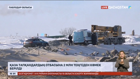 Павлодарда шахтадағы апаттан қаза тапқандардың отбасына 2 млн теңгеден көмек берілді