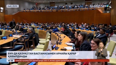БҰҰ-да Қазақстан бастамасымен арнайы қарар қабылданды