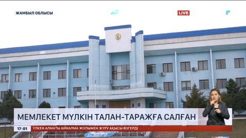 Жамбылда әкімдікке қарасты мекеменің басшылары мемлекет мүлкін талан-таражға түсірген