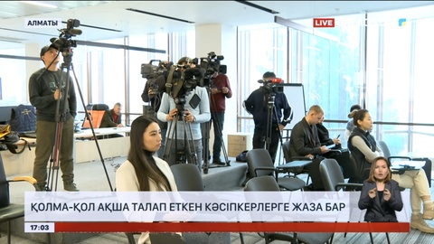 Кәсіпкер қолма-қол ақшамен төлем жасауды талап етсе жауапкершілікке тартылады