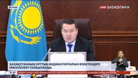 Үкіметте ТДМ саласындағы Қазақстанның ұлттық индикаторларын өзектендіру мәселелері талқыланды