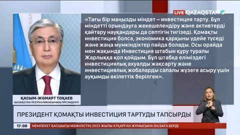Президент қомақты инвестиция тартуды тапсырды