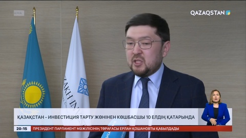 Қазақстан – инвестиция тарту жөнінен көшбасшы 10 елдің қатарында