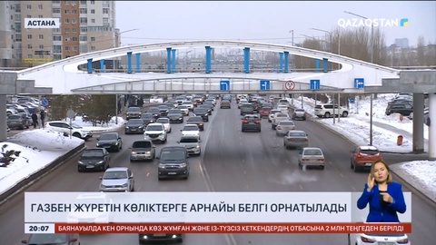 Газбен жүретін көліктерге арнайы белгі орнатылады