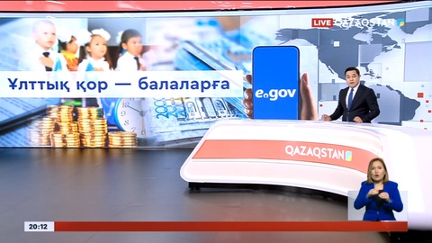 Ұлттық қор-балаларға: Деректі ұялы телефонмен тексеруге болады